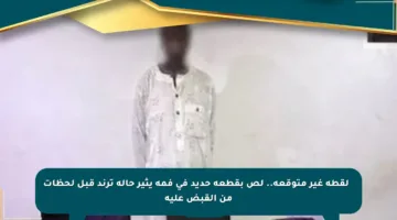 🚨 لقطة غير متوقعة.. لص بقطعة حديد في فمه يثير حالة ترند قبل لحظات من القبض عليه